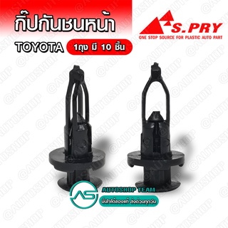 กิ๊บกันชนหน้า Toyota SOLUNA TIGER ALTIS CAMRY VIGO FORTUNER CAMRY บรรจุ 10 ชิ้น ต่อ 1ถุง - TT186