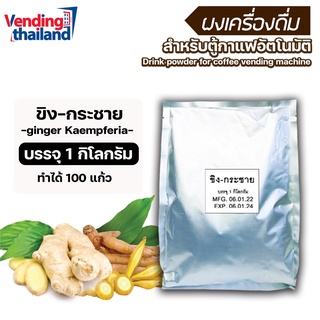 ขิงผงผสมกระชาย  3in1 (ใช้กับตู้กาแฟหยอดเหรียญได้)