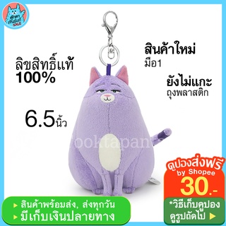 พวงกุญแจตุ๊กตาแมว โคลอี้ Secret Life of Pets 2 พวงกุญแจแมวน่ารัก พวงกุญแจแมว Keychain พวงกุญแจห้อยกระเป๋า ลิขสิทธิ์แท้