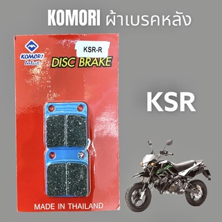 ผ้าเบรค ผ้าดิสเบรคหลัง KSR