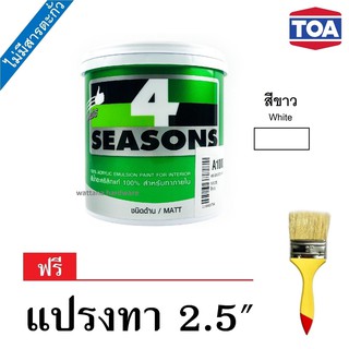 TOA 4Seasons สีทาบ้าน สีอะคริลิค สีน้ำ สำหรับทาภายใน ชนิดด้าน - สีขาว (1/4 กล.)