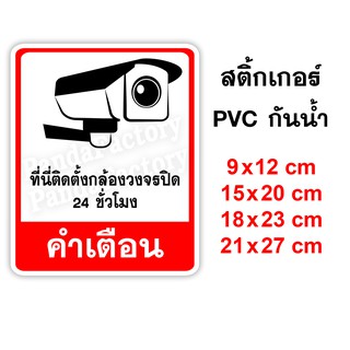 ที่นี่ติดตั้งกล้องวงจรปิด สติ๊กเกอร์ PVC กันน้ำ ทนแดด สติ๊กเกอร์ติดผนัง กล้องวงจรปิดทำงาน 24 ชั่วโมง ที่นี่ติดตั้งกล้อง