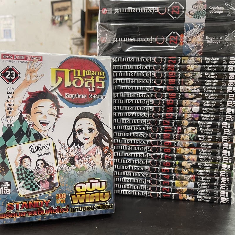 🔥 ดาบพิฆาตอสูร เล่ม1-23 จบ(ชุด) พรีเมี่ยม มือหนึ่ง kimetsu no yaiba มังงะ demonslayer เล่มจบ เล่ม23