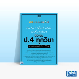 Thinkbeyond Book (ธิงค์บียอนด์ บุ๊คส์) หนังสือ PERFECT SHORT NOTE AND LECTURE ติวเข้ม ป.4 ทุกวิชา พิชิตข้อสอบมั่นใจ 100%