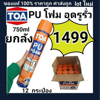 ยกลัง TOA PU Foam พียูโฟม 750ml (12กระป๋อง) ใหม่มาก