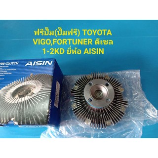 ฟรีปั๊ม(ปั๊มฟรี) TOYOTA VIGO,FORTUNER ดีเซล 1-2KD ยี่ห้อ AISIN