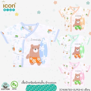 icon kids เสื้อแขนสั้นผูกหน้า(0-6เดือน)