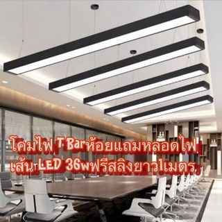 ทนฟรีหลอด**โคมไฟห้อยoffice ฟรีชุดสลิงไฟห้อย T Bar (แถมหลอดไฟเส้น36w)โคมไฟห้อยโคมอลูมิเนียมแข็งแรงทันสมัยต่อไฟบ้านตรง220v