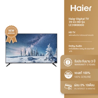 [ลดเพิ่ม 1,000.- 15MALL915] Haier Digital TV 39 นิ้ว HD รุ่น LE39K8000 ภาพสวย คมชัดระดับ HD ประกันสินค้า 3 ปี