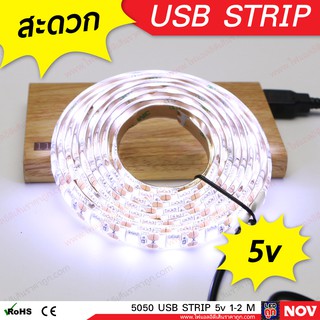 [SET] ไฟเส้น led strip USB 5v 5050 IP65 ไฟแต่งคอม (White)