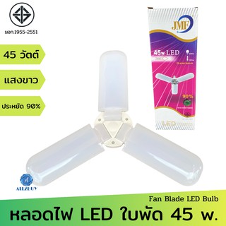 JMF หลอดไฟ LED พับได้ 3 ใบ กำลังไฟ 45 วัตต์ ขั้ว E27 แสงขาวประหยัดไฟ 90% หลอดไฟทรงใบพัด หลอดไฟใบพัด หลอดไฟใบพัด led Fan