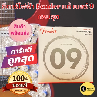 สายกีตาร์ไฟฟ้า9 เฟนเดอร์ สายกีต้าร์ไฟฟ้า Fender ของแท้ เบอร์ 09 Electric Guitar Made in USA