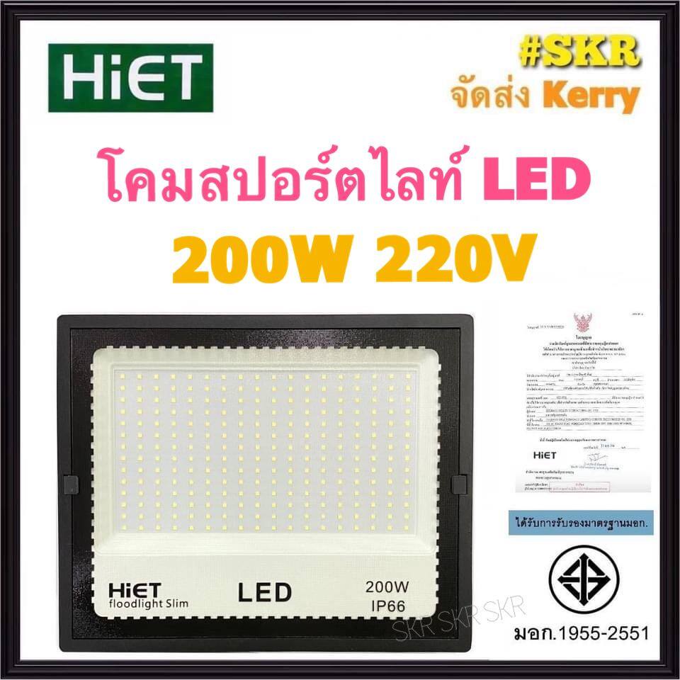 HiET โคมสปอร์ตไลท์ LED 200W 220V IP66 มีมอก. เดย์ไลท์ แสงขาว 6500K โคมส่อง โคมไฟสนาม โคมไฟฟลัดไลท์ โคมเมทัล สปอร์ตไลท์ F