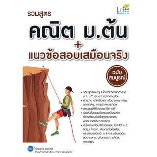 INSPAL :  หนังสือ รวมสูตรคณิต ม.ต้น + แนวข้อสอบเสมือนจริง ฉบับสมบูรณ์ 9786163811332 ﻿(Life Balance)