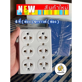 เต้ารับ🆕รุ่นใหม่ 6ช่อง  4ที่  4ช่อง🔌กราวด์ลอย✅ ถูก ดี มี คุณภาพ 16a 250vac ยี่ห้อ matsu