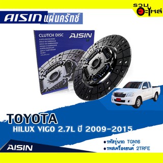 แผ่นคลัทช์ AISIN Premium สำหรับ TOYOTA HILUX VIGO 2.7L ปี 2009-2015  📍เบอร์ไอชิน :DTX-163A