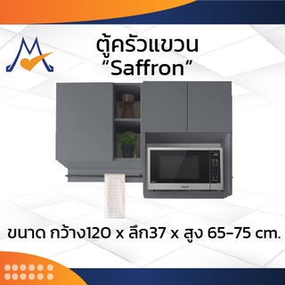 ชุดครัวแขวนสำเร็จรูป SAFFRON 120 cm. / LOG (โปรดสอบถามค่าบริการก่อนนะคะ)