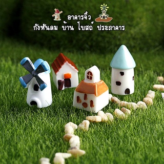 ของจิ๋ว - อาคารจิ๋ว กังหันลม บ้าน โบสถ์ ประภาคาร