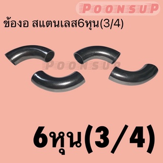 ข้องอสแตนเลส ขนาด6หุน(3/4)304