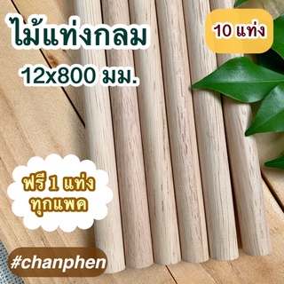 ไม้แท่งกลม ขนาด 12x800 มม.(10 แท่ง)