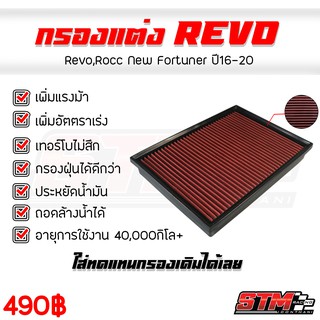 ไส้กรองอากาศ กรองผ้าแต่งซิ่ง Revo,Rocco,New Fortuner  (รีโว่,ฟอร์จูนเนอร์ 16-20)