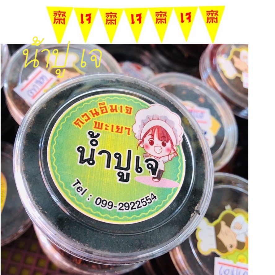 น้ำปู น้ำปูเจ ทำจากสาหร่ายและงาดำ ปริมาณ 120 กรัม อาหารเจ