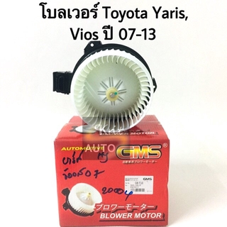 โบลเวอร์ Toyota vios, Yaris ปี 2007-2013