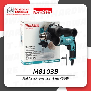 Makita สว่านกระแทก ขนาด 4 หุน 430วัตต์ รุ่น M8103B รับประกัน 6 เดือน