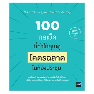 100 กลเม็ดที่ทำให้คุณดู โคตรฉลาด ในห้องประชุม : 100 Tricks to Appear Smart in Meetings