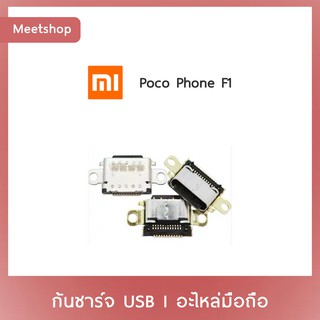 D/C XiaoMi Poco Phone F1  | ก้นชาร์จ | ตูดชาร์จ | อะไหล่มือถือ