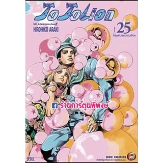 โจโจ้ JoJo ล่าข้ามศตวรรษ ภาค8 โจโจ้เลี่ยน เล่ม 25  JOJOLION หนังสือ การ์ตูน มังงะ โจโจ้ NED