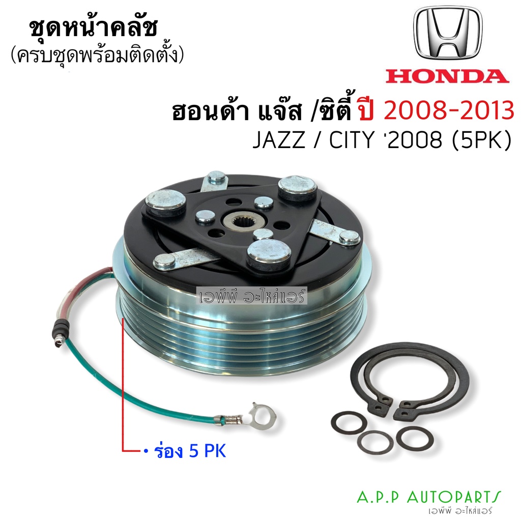 คลัชคอมแอร์ ฮอนด้า ซิตี้'08-13,แจ๊ส (JT) คลัช คอมแอร์ ครัช หน้าครัช Clutch Honda CITY 2008 2009,Jazz