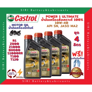 HOT! ชุด4ลิตร น้ำมันเครื่อง บิ๊กไบค์ คาสตรอล สังเคราะห์แท้ 100% CASTROL POWER1 ULTIMATE 10W-40 R1 Z800 Z1000 BN600 T100