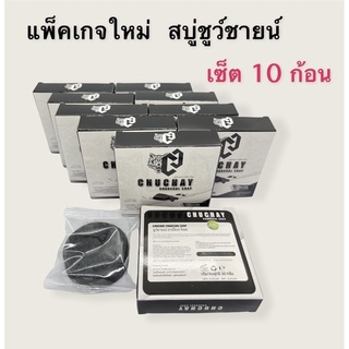 เซต10ก้อน สบู่ชูว์ชายน์ สบู่สมุนไพรจุดซ่อนเร้นผู้ชาย ขนาด 30กรัม