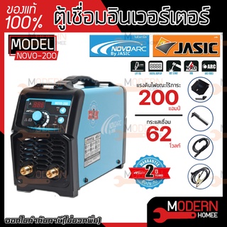 ตู้เชื่อม NOVO ARC 200 NOVO 200 BY JASIC เชื่อมลวด L 4.0 มิลได้ คุณภาพดี เชื่อมง่ายเชื่อมนิ่ม ตู้เชื่อมไฟฟ้า 200