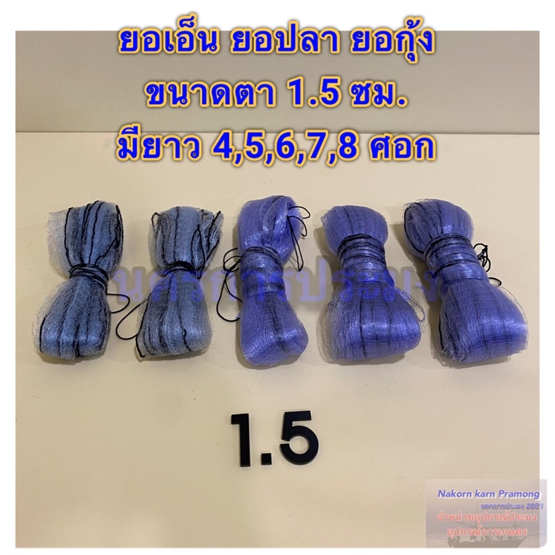 ยอเอ็น ยอปลา ยอกุ้ง ยอชนิดเอ็น มีขนาดให้เลือก ขนาดตา 1.3 ซม. ความยาว 4,5,6,7,8 ศอก ยอเอ็น