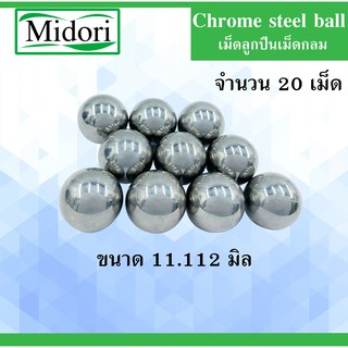 เม็ดลูกปืนเม็ดกลม ขนาด 11.112 มิล ความแข็ง 60 HRC ( Chrome steel ball ) จำนวน 20 เม็ด