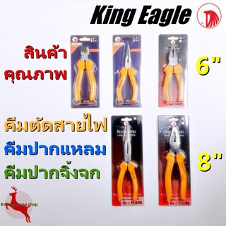 คีม คีมปากเฉียง คีมตัด คีมตัดสายไฟ คีมปากจิ้งจก คีมปากแหลม 6", 8" King Eagle