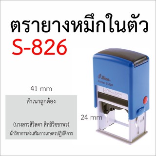 S-826  ตรายางหมึกในตัวตลับพลิก (ขนาด 2.4 x 4.1 ซม)