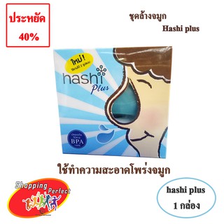 Hashi Plus ฮาชิพลัส ชุดอุปกรณ์ล้างจมูก 1 กล่อง(971538)