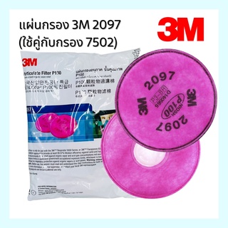 Particulate Filter P95 แผ่นกรอง 3M 2097 , 2078 ใช้คู่กับกรอง 7502 ของแท้ 100%