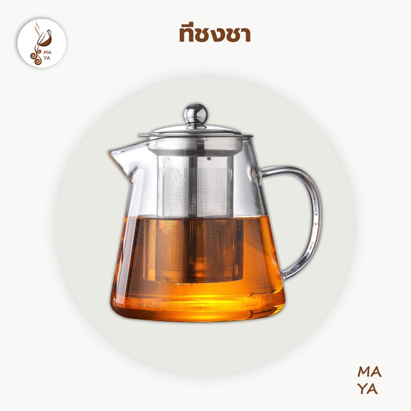 MAYA กาชงชาแก้ว ความจุ450ml พร้อมกรองใบชา
