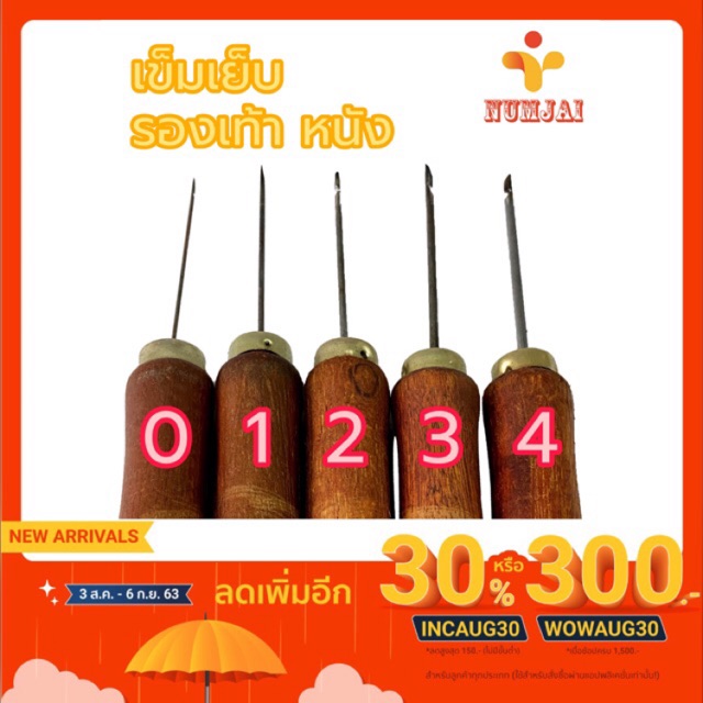 เข็มเย็บรองเท้า หนัง ด้ามไม้ มีเบอร์ 0 1 2 3 4 (เล็กไปใหญ่)/ เครื่องมือทำรองเท้า / อุปกรณ์ช่าง / ซ่อมรองเท้า
