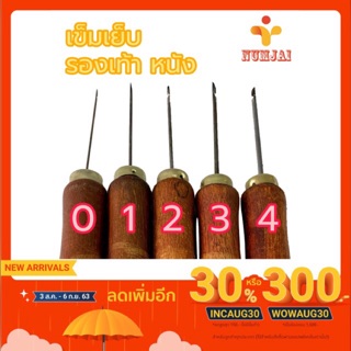 เข็มเย็บรองเท้า เข็มเย็บหนัง ด้ามไม้ มีเบอร์ 0 1 2 3 4 (เล็กไปใหญ่)/ เครื่องมือทำรองเท้า / อุปกรณ์ช่าง / เข็มซ่อมรองเท้า