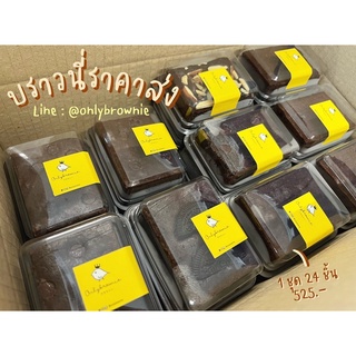 คุ้ม! BROWNIE บราวนี่ราคาส่ง แยกกล่องละชิ้น บราวนี่ยกถาด ชอคโกแลต เข้มข้น หวานน้อย ชุดละ24ชิ้น