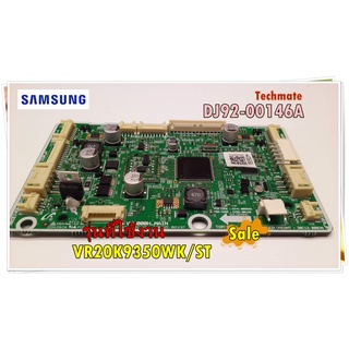 อะไหล่ของแท้/เมนบอร์ดเครื่องดูดฝุ่นซัมซุง/DJ92-00146A/SAMSUNG/ ASSY PCB MAIN/รุ่น VR20K9350WK/ST