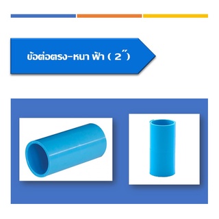 ข้อต่อตรง (หนา) ขนาด2นิ้วถึงขนาด 6นิ้ว(ตามจำนวนในตาราง)