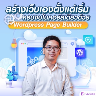 FutureSkill คอร์สเรียนออนไลน์ | สร้างเว็บเองตั้งแต่เริ่มครบจบในคอร์สเดียวด้วย Wordpress Page Builder