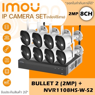 IMOU ชุดกล้องวงจรปิดไร้สาย 8ch และ กล้อง bullet 2 2MP จำนวน8ตัว Wifi ติดได้ทั้งภายใน-นอก ภาพสี24ชั่วโมง รับประกัน2ปี