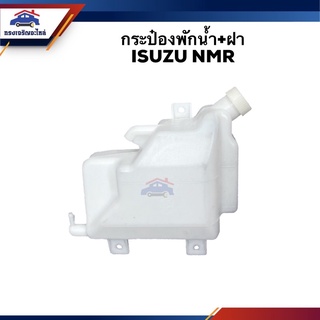 💦 กระป๋องพักน้ำ / หม้อพักน้ำ + ฝา ISUZU NMR,NPR130,NPR"2009-ON